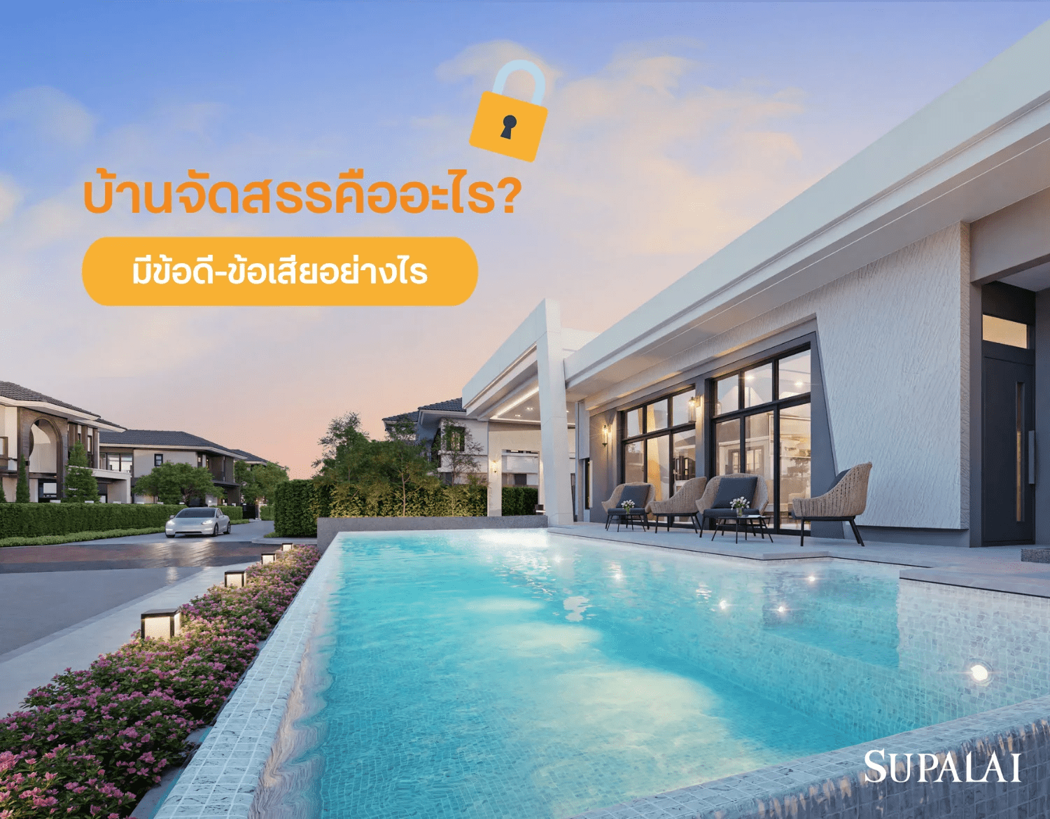 3 บ้านจัดสรรคืออะไร.png
